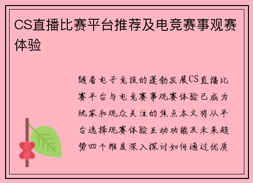 CS直播比赛平台推荐及电竞赛事观赛体验